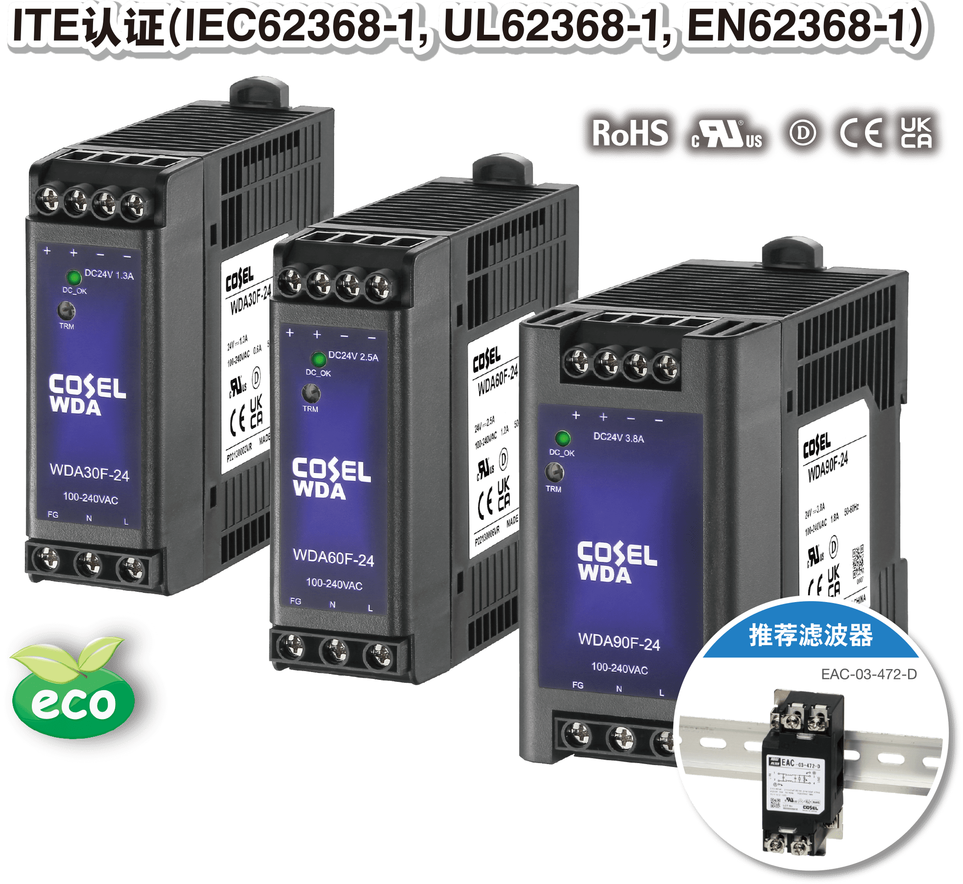 ITE认证(IEC62368-1, UL62368-1, EN62368-1) 推荐滤波器 EAC-03-472-D