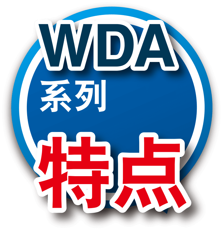 WDA系列特点