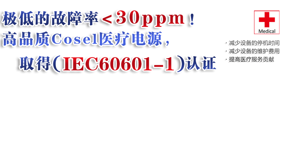 带有医疗认证的Cosel电源(IEC60601-1)・减少设备的停机时间・减少设备的维护费用・提高医疗服务贡献 Medical