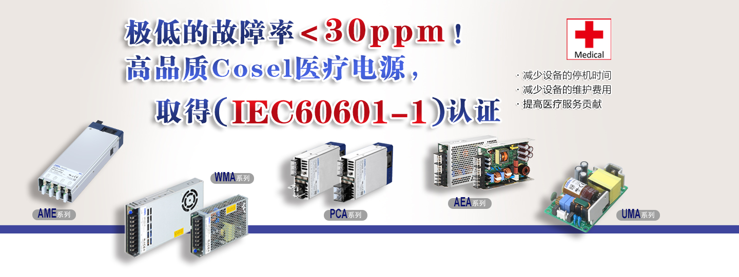 带有医疗认证的Cosel电源(IEC60601-1)・减少设备的停机时间・减少设备的维护费用・提高医疗服务贡献 Medical