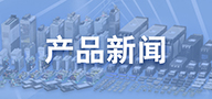 产品新闻