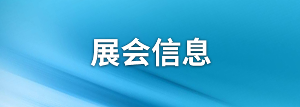 展会信息