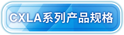 CXLA系列产品规格