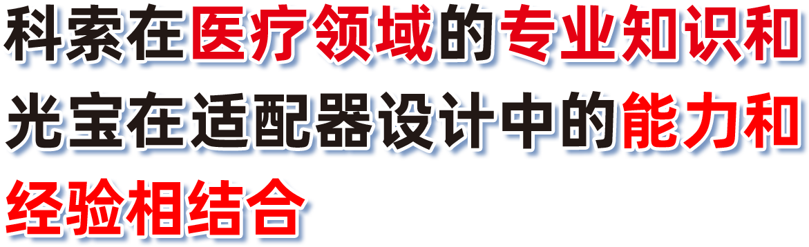 科索在医疗领域的专业知识和光宝在适配器设计中的能力和经验相结合