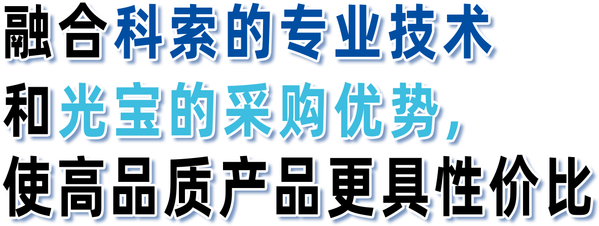 融合科索的专业技术和光宝的采购优势，使高品质产品更具性价比