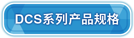 DCS系列产品规格
