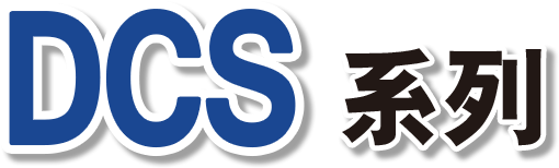 DCS系列