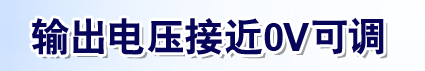 输出电压接近0V可调