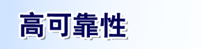 高可靠性