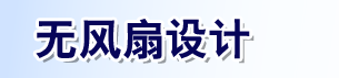 无风扇设计