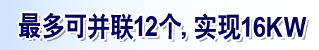 最多可并联12个，实现16KW