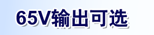 65V输出可选