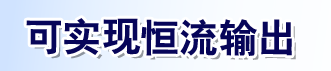 可实现恒流输出
