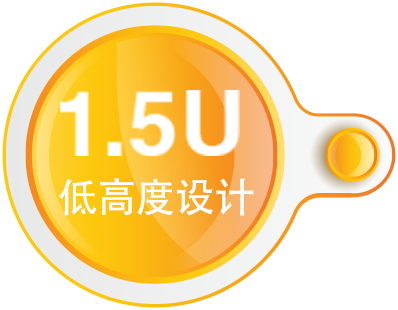 1.5U低高度设计