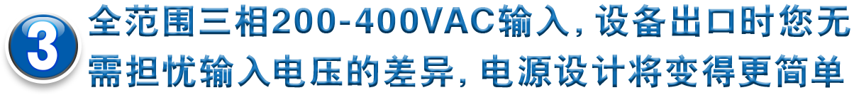 3高效率和水冷散热的实现，使电源在最高70℃时仍可满载工作，有效应对高温恶劣环境