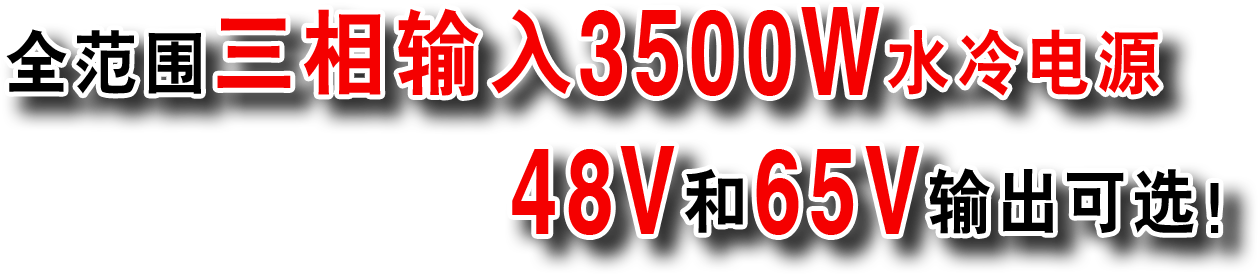 全范围三相输入3500W水冷电源48V和65V输出可选！