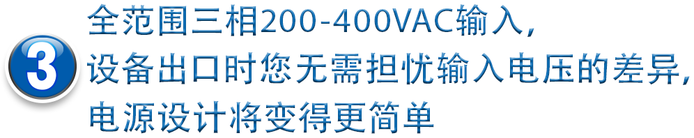 3高效率和水冷散热的实现，使电源在最高70℃时仍可满载工作，有效应对高温恶劣环境