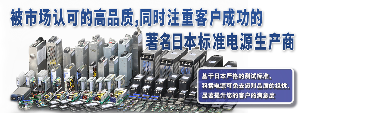 被市场认可的高品质，同时注重客户成功的著名日本标准电源生产商