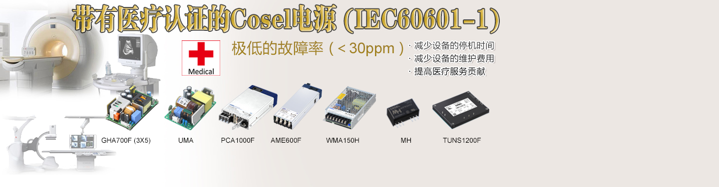 带有医疗认证的Cosel电源 (IEC60601-1)极低的故障率 (＜30ppm )・减少设备的停机时间・减少设备的维护费用・提高医疗服务贡献