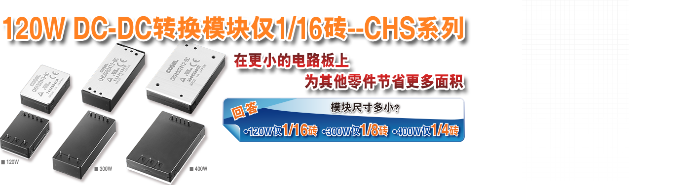 120W DC-DC转换模块仅1/16砖--CHS系列在更小的电路板上为其他零件节省更多空间