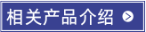 相关产品介绍