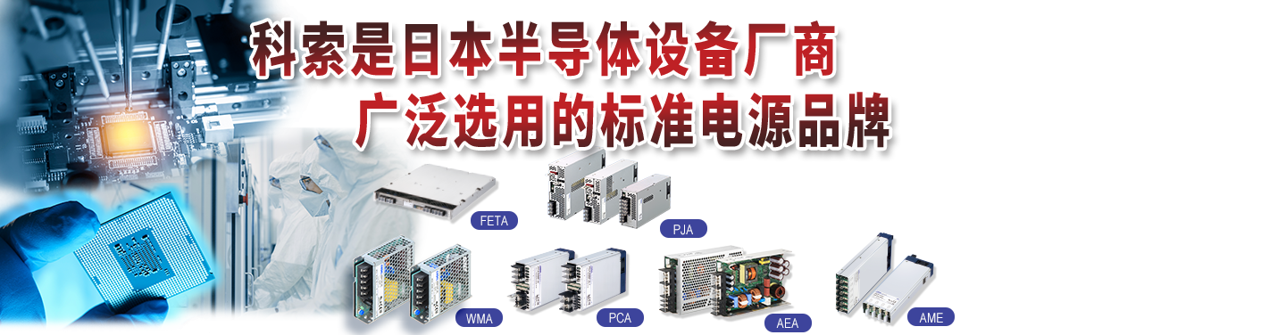 科索是日本半导体设备厂商广泛选用的标准电源品牌