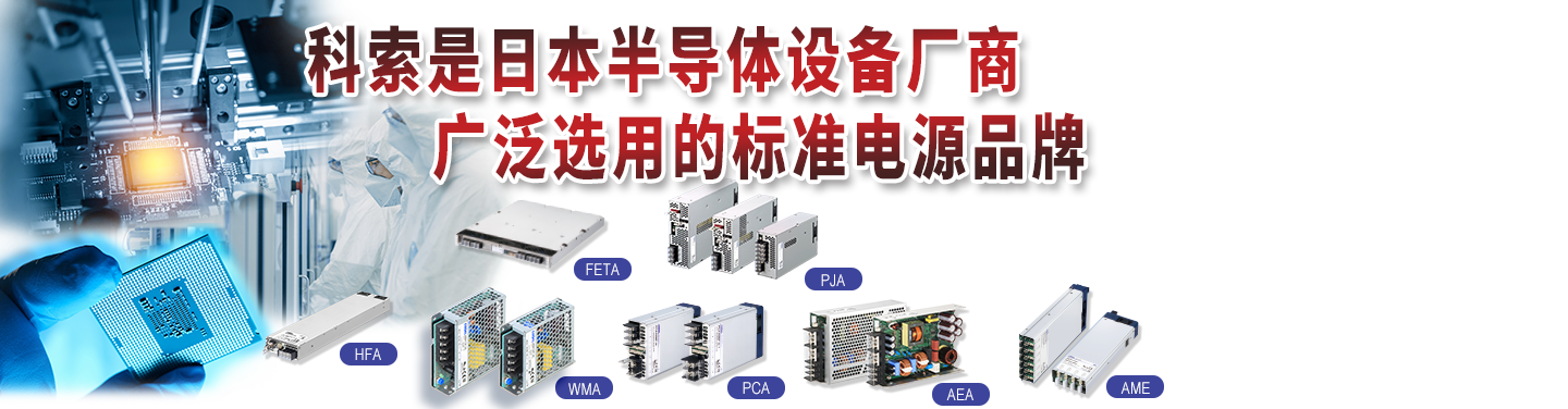 科索是日本半导体设备厂商广泛选用的标准电源品牌