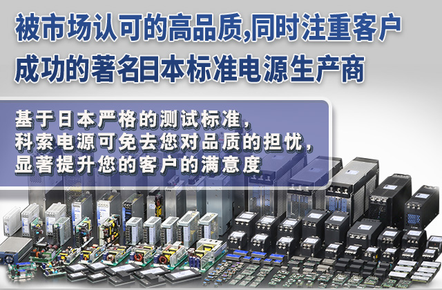 被市场认可的高品质，同时注重客户成功的著名日本标准电源生产商