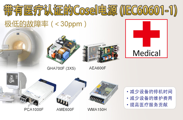 带有医疗认证的Cosel电源 (IEC60601-1)极低的故障率 (＜30ppm )・减少设备的停机时间・减少设备的维护费用・提高医疗服务贡献