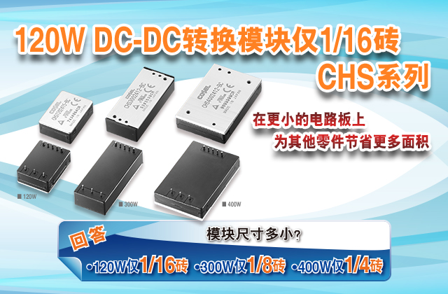 120W DC-DC转换模块仅1/16砖--CHS系列在更小的电路板上为其他零件节省更多空间
