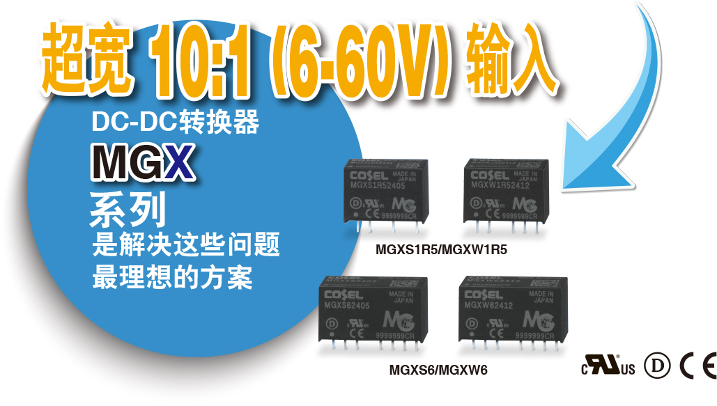 超宽 10:1 (6-60V) 输入DC-DC转换器MGX MGX系列是解决这些问题最理想的方案MGXS1R5/MGXW1R5MGXS6/MGXW6
