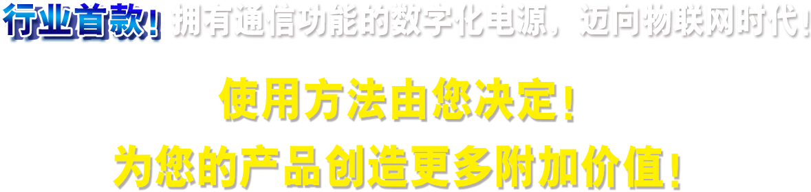 行业首款！拥有通信功能的数字化电源，迈向物联网时代！使用方法由您决定！为您的产品创造更多附加价值！