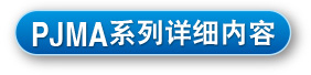 PJMA系列详细内容
