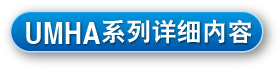 UMHA系列详细内容
