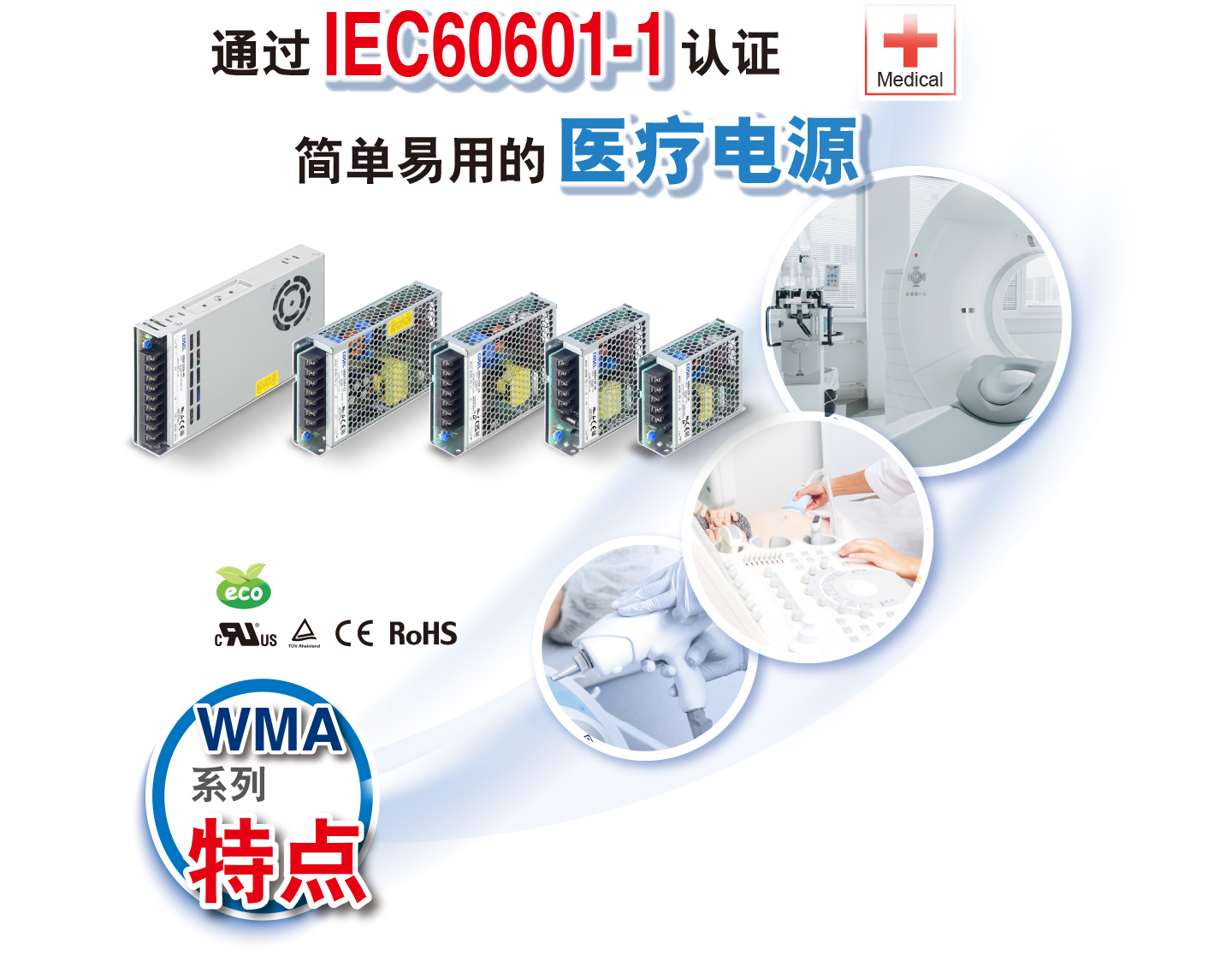 通过IEC60601-1认证  Medical 简单易用的 医疗电源 WMA 系列 特点 