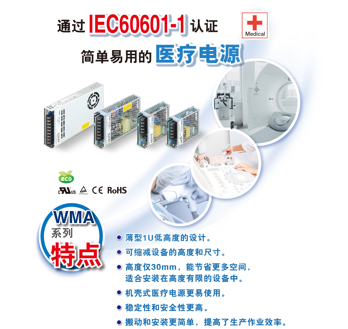 通过IEC60601-1认证 Medical 简单易用的 医疗电源 WMA 系列 特点 