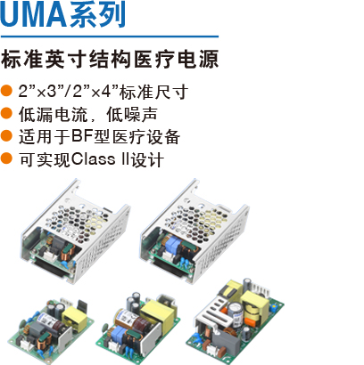 UMA系列 标准英寸结构医疗电源 ● 2”×3”标准尺寸● 低漏电流，低噪声 ● 适用于BF型医疗设备 ● 可实现Class ll设计