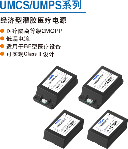 UMCS/UMPS系列 经济型灌胶医疗电源 ● 医疗隔离等级2MOPP● 低漏电流● 适用于BF型医疗设备● 可实现ClassⅡ设计