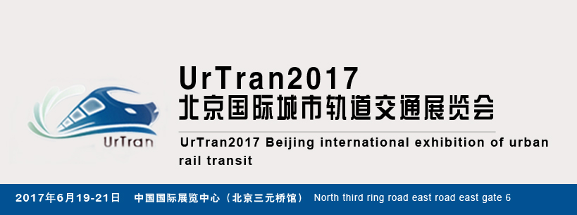 北京国际城市轨道交通展览会-网页稿（819X305）