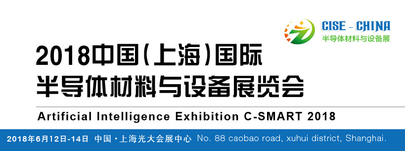 2018中国（上海）国际半导体材料与设备展览会