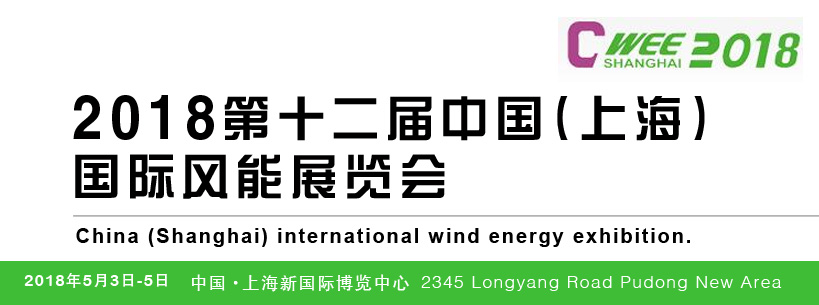2018中国（上海）国际风能展览会