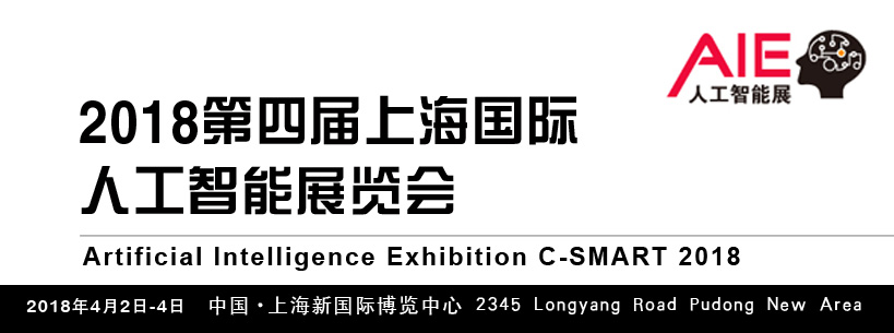 2018第四届上海国际人工智能展览会