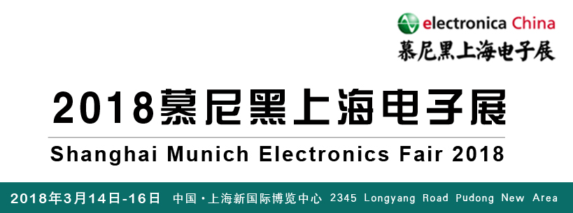 2018慕尼黑上海电子展