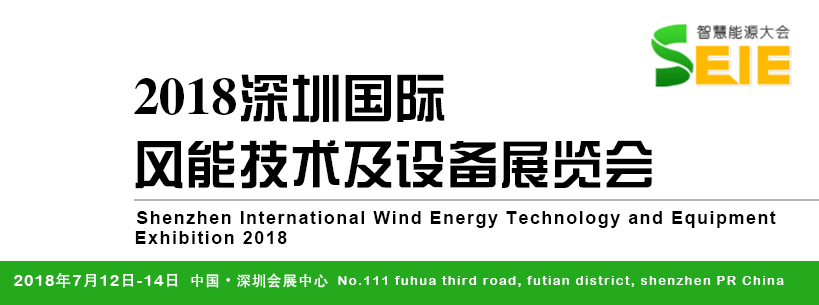 2018深圳国际风能技术及设备展览