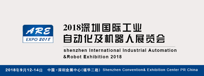 2018深圳国际工业自动化及机器人展览会