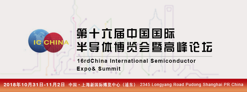 第十六届中国国际半导体博览会暨高峰论坛