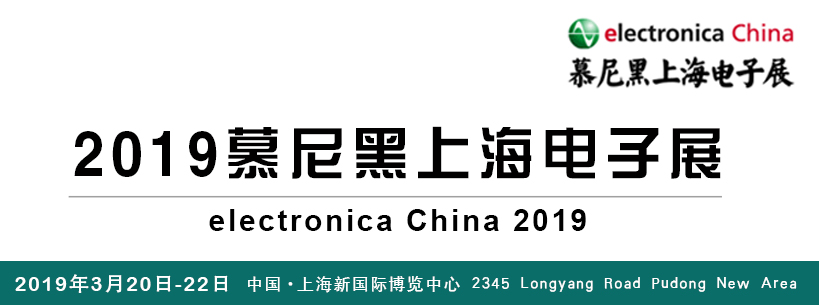 2019慕尼黑上海电子展