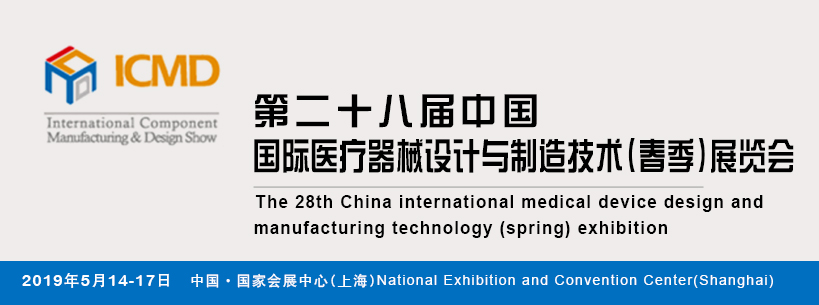 第28届中国国际医疗器械设计与制造技术（春季）展览会