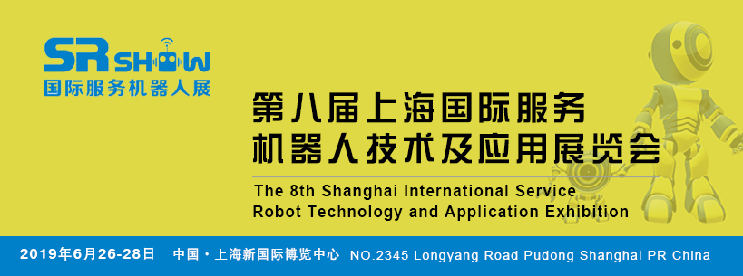 第八届上海国际服务机器人技术及应用展览会-网页稿（819X305）