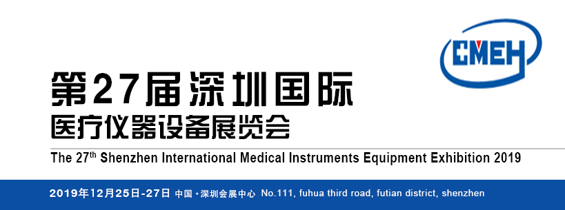 2019第二十七届深圳国际医疗仪器设备展览会网页稿